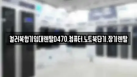 컬러복합기임대렌탈D470.컴퓨터.노트북단기.장기렌탈