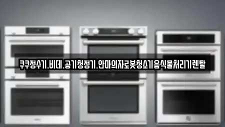 쿠쿠정수기.비데.공기청정기.안마의자로봇청소기음식물처리기렌탈