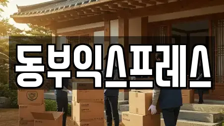 동부익스프레스