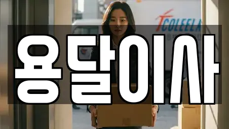 청주시 운동동 전문 용달이사,이사,포장이사,원룸이사,사무실이사 업체 13 위치