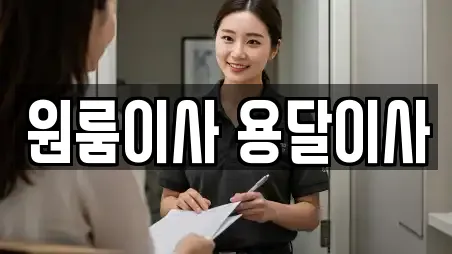 원룸이사 용달이사