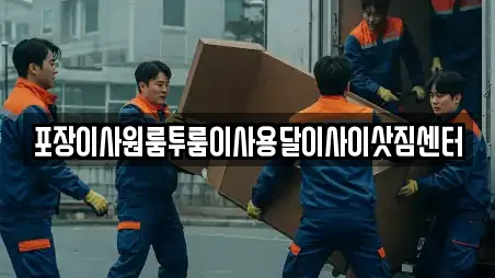 포장이사원룸투룸이사용달이사이삿짐센터