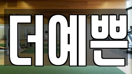 더예쁜