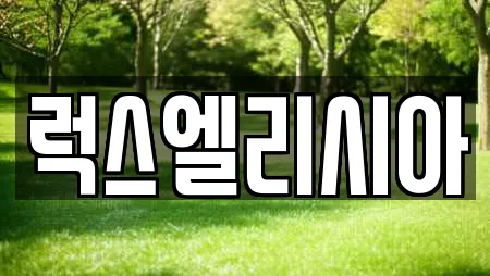 럭스엘리시아