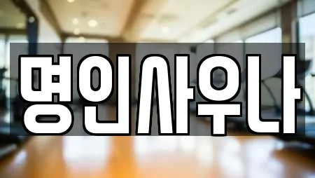 명인사우나