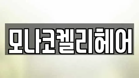 모나코켈리헤어