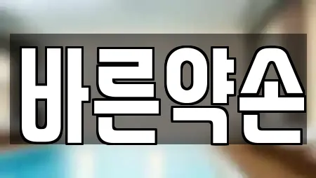 바른약손