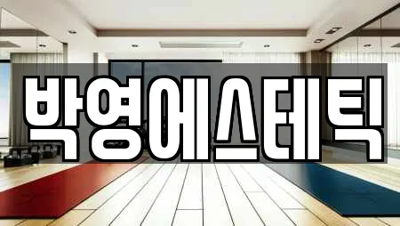 박영에스테틱