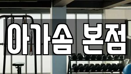 아가솜 본점