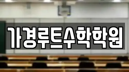 가경루트수학학원