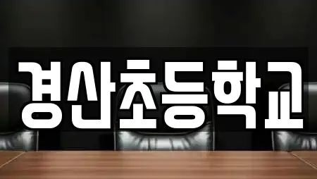 경산초등학교