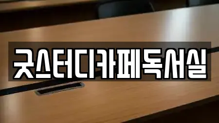 굿스터디카페독서실