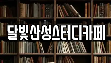 달빛산성스터디카페