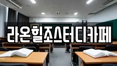 라온힐조스터디카페