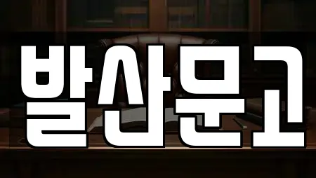 발산문고