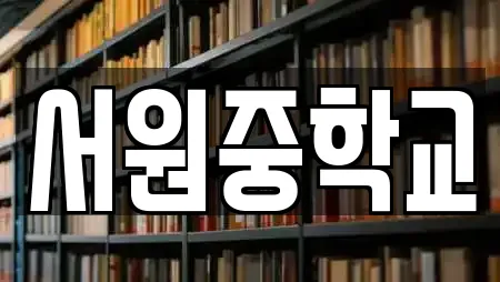 서원중학교