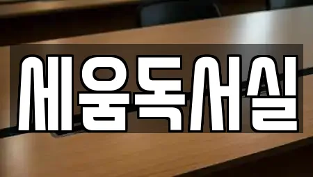 세움독서실