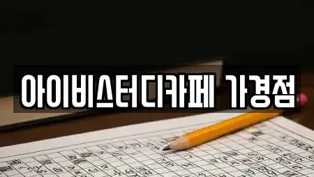 아이비스터디카페 가경점