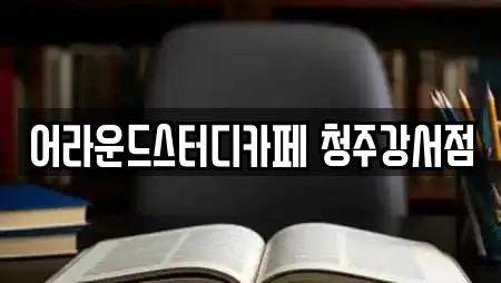 어라운드스터디카페 청주강서점