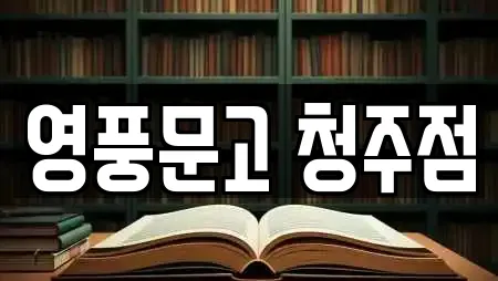 충북 청주시 흥덕구 가경동 서점,학원,학교,독서실,스터디카페 전문 24 충북 청주시 흥덕구 가경동 서점,학원,학교,독서실,스터디카페 전문 24
