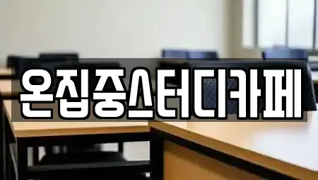 온집중스터디카페