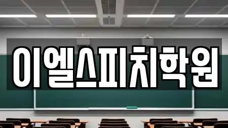 이엘스피치학원