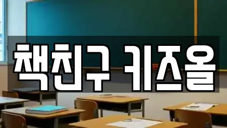 책친구 키즈올
