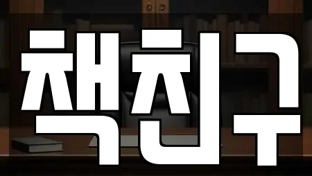 책친구