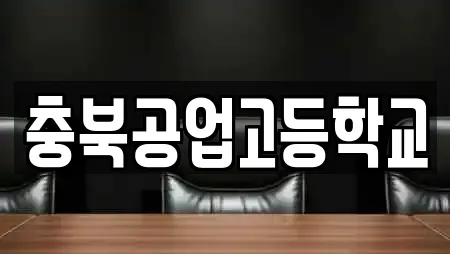 충북공업고등학교