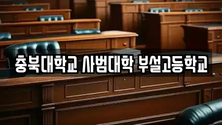충북대학교 사범대학 부설고등학교