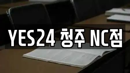 YES24 청주 NC점