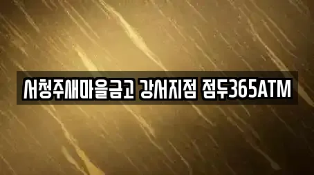 서청주새마을금고 강서지점 점두365ATM