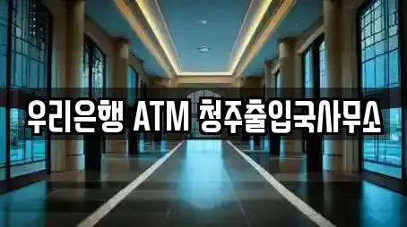 우리은행 ATM 청주출입국사무소