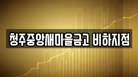 청주중앙새마을금고 비하지점