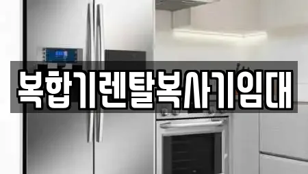 복합기렌탈복사기임대