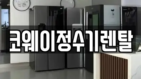 코웨이정수기렌탈