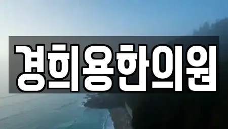 경희용한의원