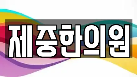한의원 7곳 제공 (태백시 장성동) 한의원 7곳 제공 (태백시 장성동)