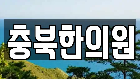충북한의원