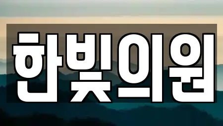 한빛의원