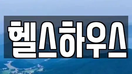 헬스하우스