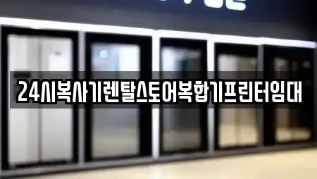 24시복사기렌탈스토어복합기프린터임대