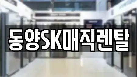 동양SK매직렌탈