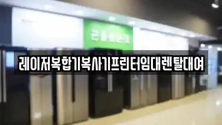레이저복합기복사기프린터임대렌탈대여
