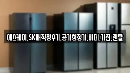 에스케이,SK매직정수기,공기청정기,비데,가전,렌탈