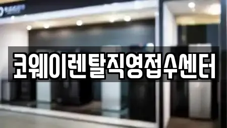 코웨이렌탈직영접수센터