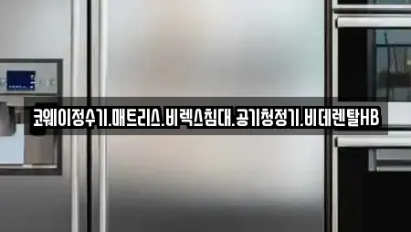 코웨이정수기.매트리스.비렉스침대.공기청정기.비데렌탈HB