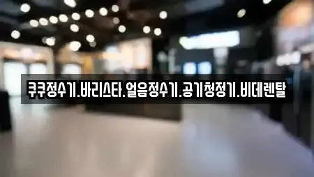 쿠쿠정수기.바리스타.얼음정수기.공기청정기.비데렌탈