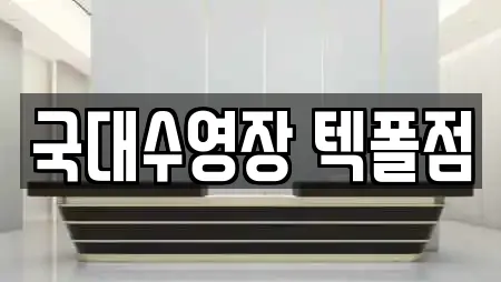 국대수영장 텍폴점