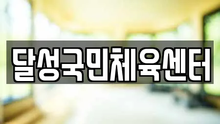 달성국민체육센터